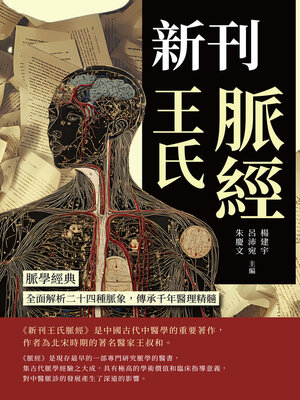 cover image of 新刊王氏脈經